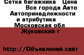 Сетка багажника › Цена ­ 2 000 - Все города Авто » Автопринадлежности и атрибутика   . Московская обл.,Жуковский г.
